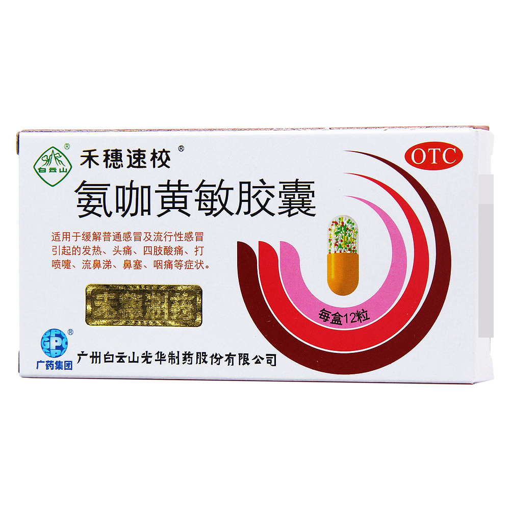 氨咖黄敏胶囊
